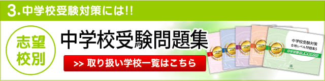 志望校別　中学校受験問題集