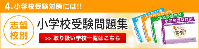 志望校別　小学校受験問題集