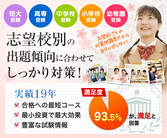 短大受験・高専受験・中学校受験・小学校受験・幼稚園受験　志望校別の出題傾向に合わせてしっかり対策！